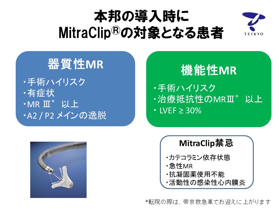 帝京Mitraclip適応新