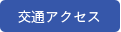 交通アクセス