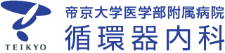 帝京大学医学部附属病院循環器内科