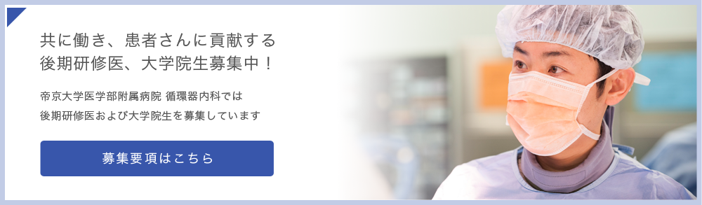 共に働き、患者さんに貢献する後期研修医、大学院生募集中！